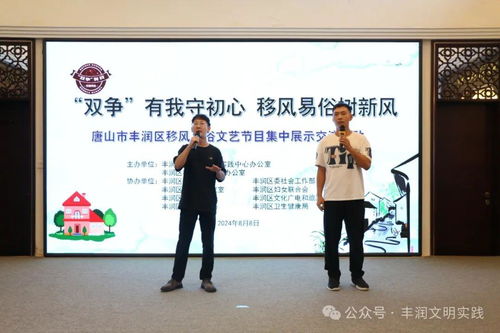移风易俗看基层丨新风拂润土 文艺化人心——丰润区移风易俗文艺节目集中展示交流活动侧记